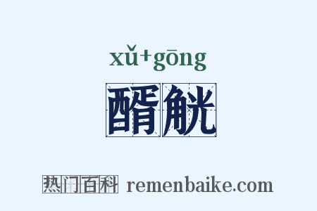 醑觥是什么意思的图片
